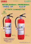 丸山(粉末・強化液消火器)(消第23~304号、消第24~52号)
