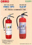 丸山(粉末・強化液消火器)(消第26~19号、消第24~52号)