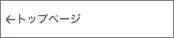 トップページへ