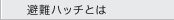 避難ハッチとは
