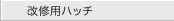 改修用ハッチ