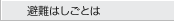 避難はしごとは