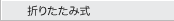 折りたたみ式