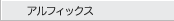 アルフィックス