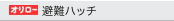 オリロー避難ハッチ