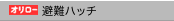 オリロー避難ハッチ
