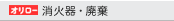 消化器・廃棄