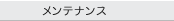 メンテナンス