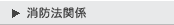 消防法関係