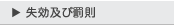 失効および罰則