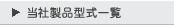 当社製品型式一覧