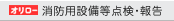 オリロー消防用設備等点検・報告