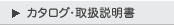 カタログ・取扱説明書
