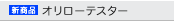 オリローテスター