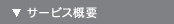 サービス概要