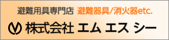 避難用具専門店 避難器具/消火器etc. 株式会社エムエスシー