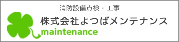 消防設備点検・工事 株式会社よつばメンテナンス