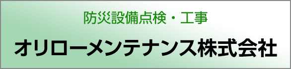 防災設備点検・工事 オリローメンテナンス株式会社