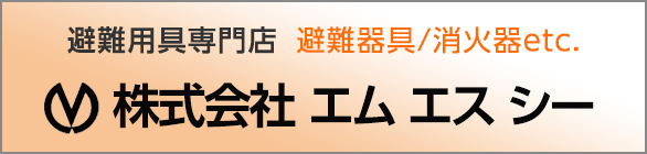 避難用具専門店 避難器具/消火器etc. 株式会社エムエスシー