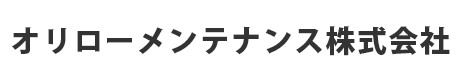 オリローメンテナンス株式会社