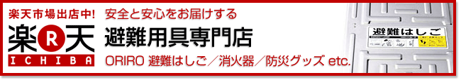 安全と安心をお届けする、避難用具専門店　ORIRO 避難はしご／消火器／防災グッズ etc.